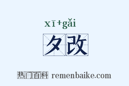 夕改是什么意思的图片